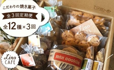 [全3回定期便]LinoCAFE こだわり の 焼き菓子 全12種 ギフト セット 糸島市 / LinoCAFE [AXI005] 送料無料 焼き菓子 クッキー 贈答 プレゼント お土産 無添加 手作り 福岡