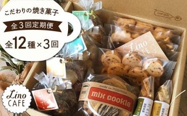 【全3回定期便】LinoCAFE こだわり の 焼き菓子 全12種 ギフト セット 糸島市 / LinoCAFE [AXI005]