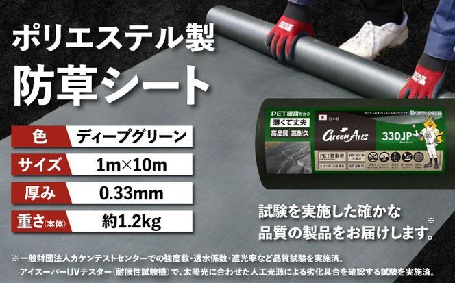 ポリエステル製 防草シート ディープグリーン 1m×10m 330JP 糸島市 / 株式会社NITTOSEKKO 除草 ガーデニング[ATQ006]