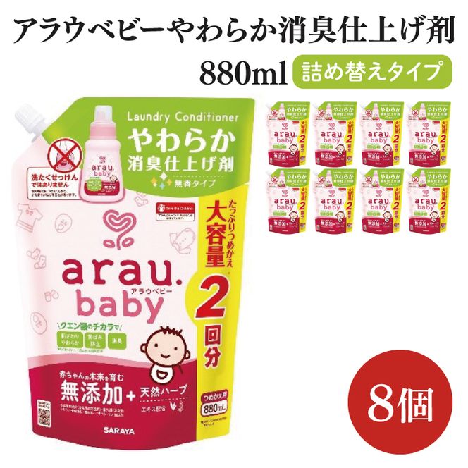 アラウ.ベビー やわらか消臭仕上げ剤 880mL 詰替用【25948】【サラヤ SARAYA 洗濯 柔軟剤 赤ちゃん 無添加 茨城県 北茨城市】(CL156)