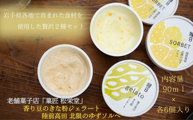 カップアイス　きな粉ジェラート・ゆずソルベ　 各6個入り（合計12個）【ksm003】