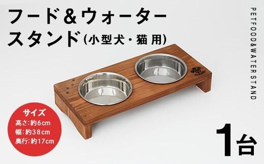 小型犬・猫用 フード&ウォータースタンド 1台 (柿渋) ペット用品 ペット 犬 猫 食器台 餌台 ボウル付 杉 木製 雑貨 日用品 インテリア 職人 ハンドメイド 手作り 手仕事 数量限定 【JK03】【隠れ家具工房 木吉】