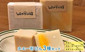 無添加ホエー石けん3種セット（ホエー＆ホエーローズマリー＆セサミローズホエー） 美容 固形 保湿 美容効果 添加物 不使用 優しい 子供 お年寄り 安心 全身 