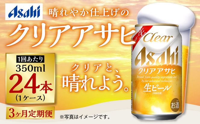 【定期便3ヶ月】アサヒ クリアアサヒ　350ml×24本（１ケース）