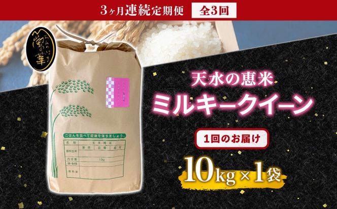 定期便 全3回 天水の恵米 ミルキークイーン 白米 10kg 3回 計30kg お米 低アミロース米 国産 白米 ご飯 もちもち 柔らかい お弁当 おにぎり らんざん営農 ギフト 贈り物 嵐山町 埼玉県