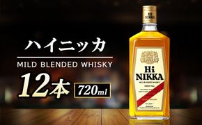 ハイニッカ 720ml 12本ケース