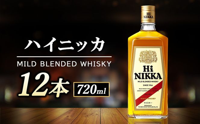 ハイニッカ 720ml 12本ケース