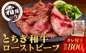 ns032-008　とちぎ和牛ローストビーフ 200g(スライス)×4パック タレ付き（8個） 合計800g 【TVで紹介されました！】
