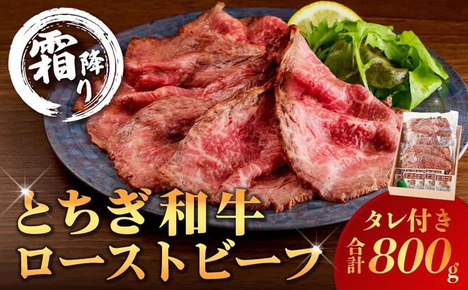 ns032-008　とちぎ和牛ローストビーフ 200g(スライス)×4パック タレ付き（8個） 合計800g 【TVで紹介されました！】