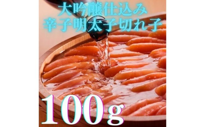 【博多辛子明太子の島本】希少国産卵・無着色辛子明太子切れ子100ｇ×3種（計300ｇ） ≪築上町≫【株式会社島本食品】めんたいこ たらこ 明太子 国内産 無着色 バラ子 バラ きれこ[ABCR016]