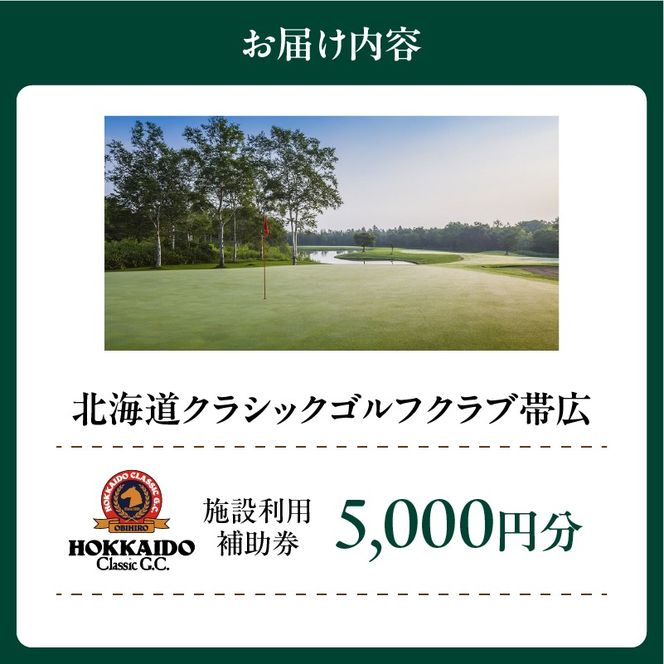 北海道クラシックゴルフクラブ帯広 施設利用補助券5,000円分(1,000円×5枚) _S040-0002
