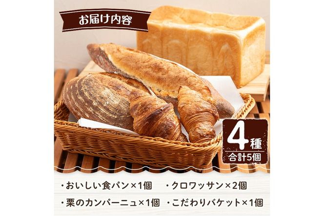 a986 パンの詰め合わせ(4種・合計5個) パン 冷凍パン 食パン クロワッサン 栗 カンパーニュ バケット 冷凍 セット 【Bakery Panto】