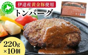 伊達産黄金豚使用【トンバーグ】220g×10個セット