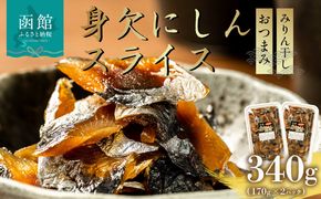 身欠にしんスライス_HD139-012