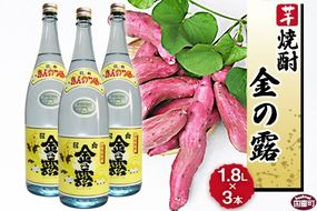 ＜川越酒造場　芋焼酎「金の露」1.8L×3本＞翌月末迄に順次出荷【a0265_yu_x1】