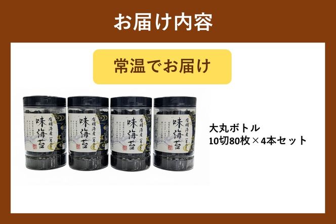 【A5-515】有明海産一番摘み 大丸ボトル味海苔 10切80枚 4本セット【福岡有明のり】