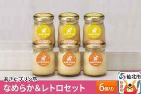 あきたプリン亭 なめらか＆レトロセット 6個入り|02_apt-040601