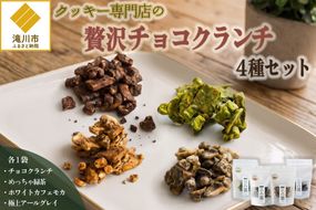 クッキー専門店の贅沢チョコクランチ4種セット | 北海道 お菓子 焼き菓子 食べ比べ プレゼント カシューナッツ 手土産 はるゆたか 小麦 カカオニブ 贈答 ギフト 贈り物 送料無料