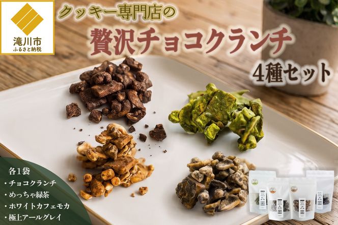 クッキー専門店の贅沢チョコクランチ4種セット | 北海道 お菓子 焼き菓子 食べ比べ プレゼント カシューナッツ 手土産 はるゆたか 小麦 カカオニブ 贈答 ギフト 贈り物 送料無料
