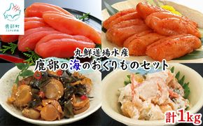 丸鮮道場水産 鹿部の海のおくりものセット 1kg 噴火湾産たらこ 昆布味明太子 数の子入ミニほたてわさび味 昆布入ミニほたて甘露煮