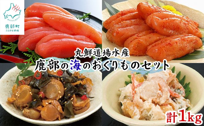丸鮮道場水産 鹿部の海のおくりものセット 1kg 噴火湾産たらこ 昆布味明太子 数の子入ミニほたてわさび味 昆布入ミニほたて甘露煮