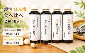 醤油 ぽん酢 食べ比べ 2種 セット にんにく醤油 朝倉焼あごポン酢 300ml×各2本 朝倉産 にんにく使用 老舗居酒屋 調味料 しょうゆ 