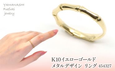 K10　イエローゴールド　メタルデザイン　リング　③　 管理番号454327 218-172