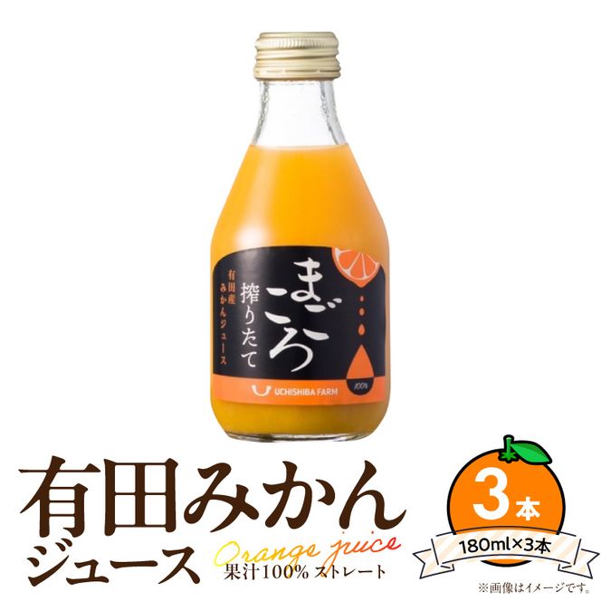 【まごころ搾りたて】有田みかん100％ジュース 180ml 3本 化粧箱_ZE6461