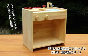 099H2135 手作り木製 ままごとキッチン KHM