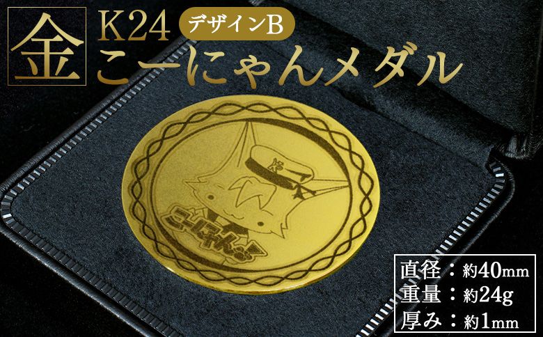 こーにゃんメダルデザインB(金)24金 1mm - 記念品 飾る 金製 金製品 コレクション ゴールド K24 こーにゃんデザイン ご当地キャラ キャラクター ゆるキャラ 記念 受注生産 gold 記念品 手作り 高知県 香南市 yi-0008
