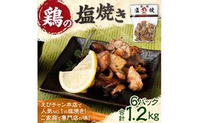 鶏の塩焼き 合計1.2kg 200g×6パック 味付き 鶏肉 国産 お肉 調理済 真空パック おつまみ おかず 焼鳥 惣菜 家飲み 家呑み 晩酌 冷凍 宮崎県 九州 送料無料