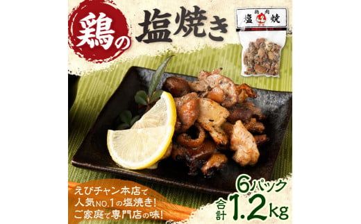 鶏の塩焼き 合計1.2kg 200g×6パック 味付き 鶏肉 国産 お肉 調理済 真空パック おつまみ おかず 焼鳥 惣菜 家飲み 家呑み 晩酌 冷凍 宮崎県 九州 送料無料