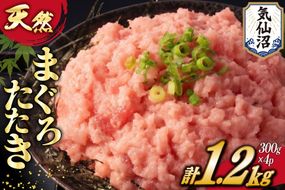 ネギトロ まぐろ 訳あり 冷凍 まぐろたたき ネギトロ 計1.2kg (300g×4p) [大島水産 宮城県 気仙沼市 20565664] 訳アリ わけあり マグロ まぐろ ねぎとろ マグロタタキ 鮪 鮮魚 海鮮