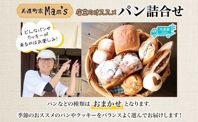 【Mam's】 店主のおススメのセット パン ぱん 食パン 米粉 米粉パン クッキー 米粉クッキー 米麹 麹 甘いパン ふわふわ 食感 朝食トースト 季節 旬 食材 詰合せ 冷凍便 美濃町家Mam's 岐阜県 美濃市