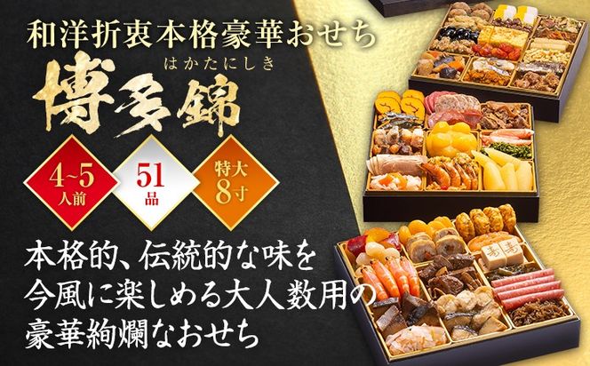 【おせち＆もつ鍋セット 12月30日着】和洋折衷本格豪華おせち『博多 錦』特大8寸×3段重・おせち全51品・4～5人前 + もつ鍋5人前セット おせち 2026 博多久松 おせち料理 4人前 5人前 醤油味 醤油 国産牛小腸 国産もつ モツ 鍋