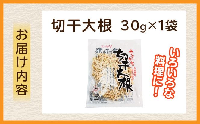切干大根 30g（30g×1袋）_kn008-008