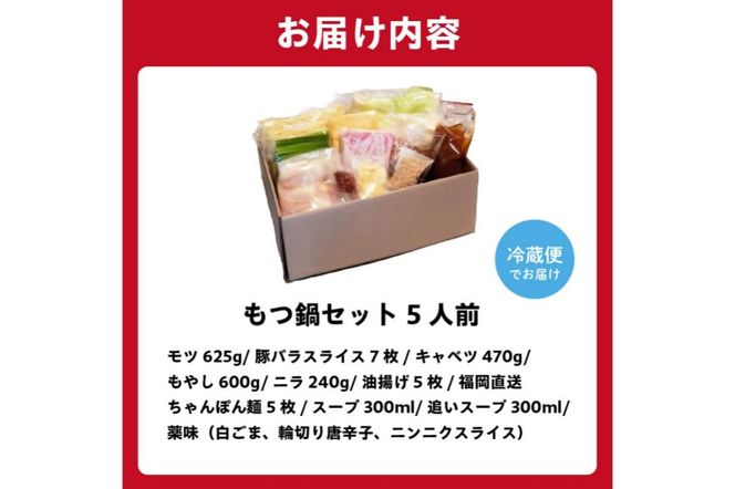 秘伝もつ鍋セット（野菜付き） 5人前 【0065-003】