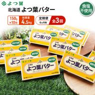 定期便 4ヵ月毎 全3回 よつ葉 「北海道 よつ葉バター 食塩不使用」150g×10【 よつ葉 美味しい パン ケーキ 製菓 お菓子 無塩 塩 北海道 十勝 幕別 】