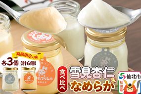 《12月上旬～2027年3月上旬にお届け》 あきたプリン亭 食べ比べ！雪見杏仁＆なめらかプリンセット 各3個 計6個入り [手作り あきたプリン亭 ぷりん 杏仁 なめらか お菓子 洋生菓子 洋菓子 高級 お取り寄せ スイーツ ギフト プレゼント 詰め合わせ]|02_apt-340301