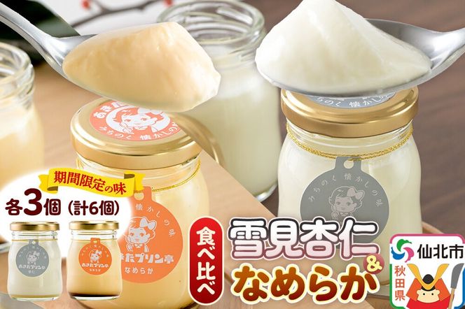《12月上旬～2027年3月上旬にお届け》 あきたプリン亭 食べ比べ！雪見杏仁＆なめらかプリンセット 各3個 計6個入り [手作り あきたプリン亭 ぷりん 杏仁 なめらか お菓子 洋生菓子 洋菓子 高級 お取り寄せ スイーツ ギフト プレゼント 詰め合わせ]|02_apt-340301