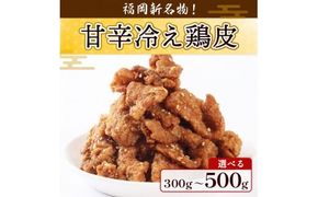 JX004　揚甘鶏皮 100g×3～5パック