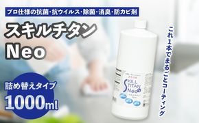 【R17023】スキルチタンNeo 詰替え用1000ml （プロ仕様の抗菌・抗ウイルス・除菌・消臭・防カビ剤）