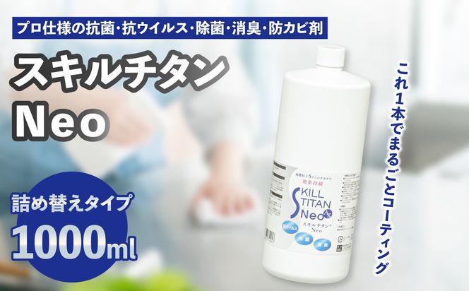 【R17023】スキルチタンNeo 詰替え用1000ml （プロ仕様の抗菌・抗ウイルス・除菌・消臭・防カビ剤）