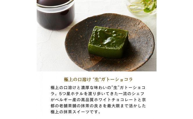 引き算の美学。幸せの生ガトーショコラ MATCHA (抹茶)  300g【チョコレート 特濃厚 濃密な味わい 極上の口溶け 極上のチョコレート 一流の料理人 カカオの風味やコク カカオ 至極の逸品 神奈川県 小田原市 】 142069_DW016