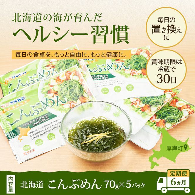 【6ヵ月 定期便】 驚愕の9kcal 罪悪感ゼロの麺 北海道産 こんぶめん 70g×5パック (70g×5,合計350g) 【丸弘水産】[ 麺 ヘルシー ダイエット 海藻麺 糖質ゼロ グルテンフリー低カロリー 置き換え ] 