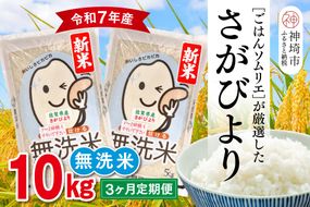 【令和7年産 新米 3ヶ月定期便】ごはんソムリエが厳選 無洗米 さがびより 10kg【神埼市産 米 お米 無洗米 白米 10kg 5kg×2 3回 さがびより ブランド米 食味鑑定士】(H063149)