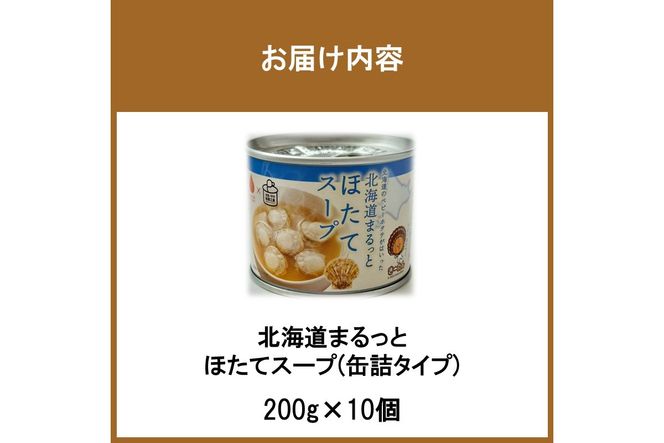 《7営業日以内に発送》北海道まるっとほたてスープ 缶詰タイプ 10個 ( ほたて ホタテ 帆立 加工品 スープ 簡単 )【188-0018】