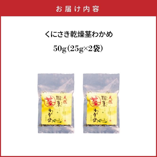くにさき乾燥茎わかめ50g（25g×2袋）_1654R-1