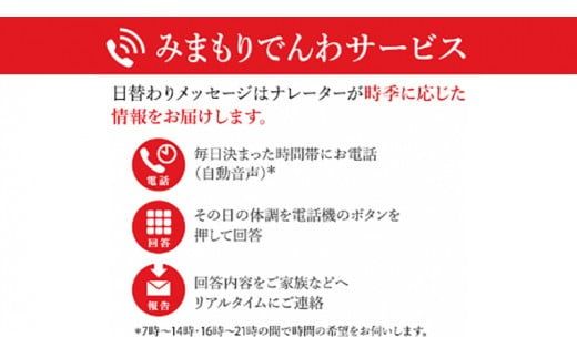郵便局のみまもりサービス「みまもりでんわサービス（６ヶ月）」携帯電話コース[BP003ci]