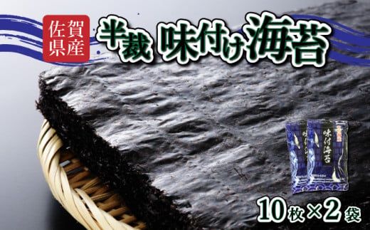 【佐賀海苔】味付海苔 半裁 10枚×2袋 使いやすいサイズ！ ポスト投函で受取らくらく★ ご飯のおとも お試し